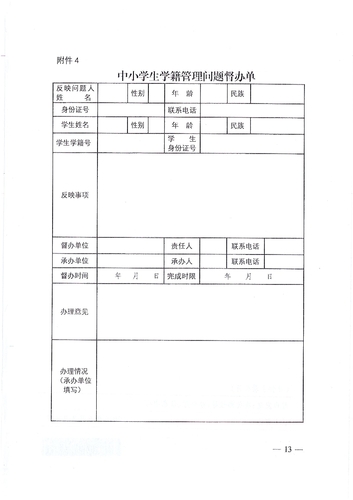 20160606 - 关于进一步规范中小学生学籍信息管理相关问题处理的通知-13